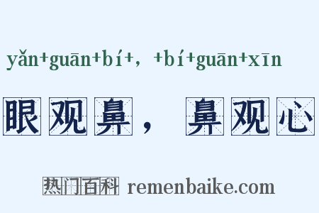 眼观鼻，鼻观心是什么意思的图片